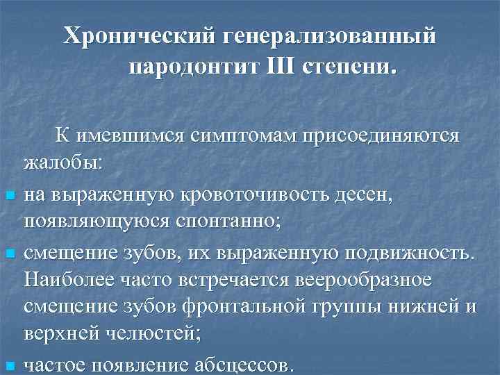 Хронический генерализованный пародонтит III степени. n n n К имевшимся симптомам присоединяются жалобы: на
