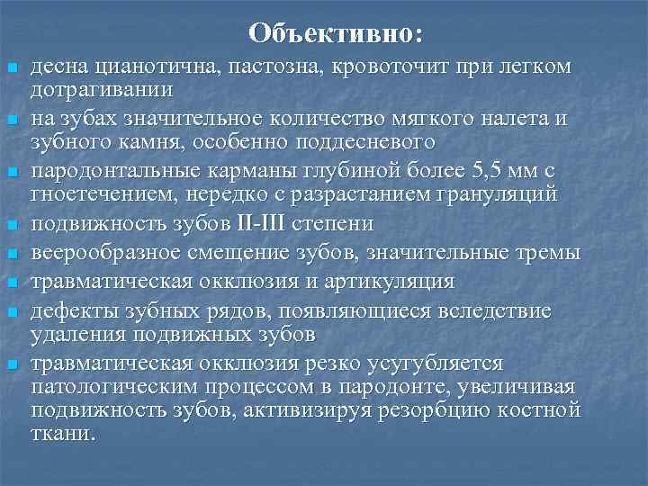 Объективно: n n n n десна цианотична, пастозна, кровоточит при легком дотрагивании на зубах