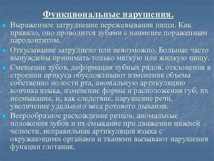 Функциональные нарушения. n n Выраженное затруднение пережевывания пищи. Как правило, оно проводится зубами с