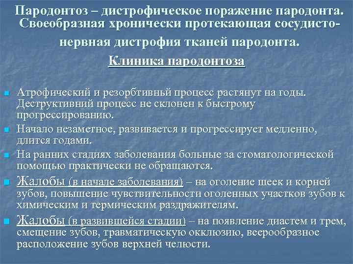 Пародонтоз – дистрофическое поражение пародонта. Своеобразная хронически протекающая сосудистонервная дистрофия тканей пародонта. Клиника пародонтоза