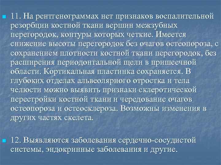 n 11. На рентгенограммах нет признаков воспалительной резорбции костной ткани вершин межзубных перегородок, контуры