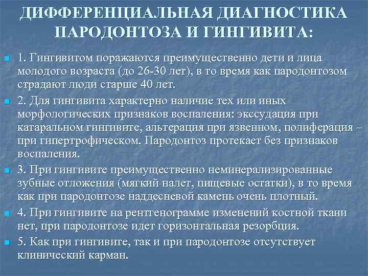 ДИФФЕРЕНЦИАЛЬНАЯ ДИАГНОСТИКА ПАРОДОНТОЗА И ГИНГИВИТА: n n n 1. Гингивитом поражаются преимущественно дети и