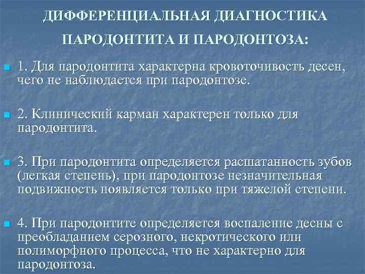 ДИФФЕРЕНЦИАЛЬНАЯ ДИАГНОСТИКА ПАРОДОНТИТА И ПАРОДОНТОЗА: n 1. Для пародонтита характерна кровоточивость десен, чего не