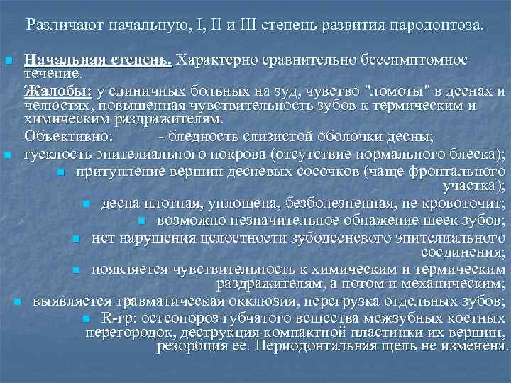 Различают начальную, І, ІІ и ІІІ степень развития пародонтоза. Начальная степень. Характерно сравнительно бессимптомное