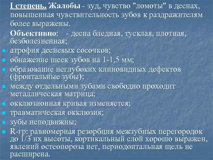 n n n n І степень. Жалобы - зуд, чувство 