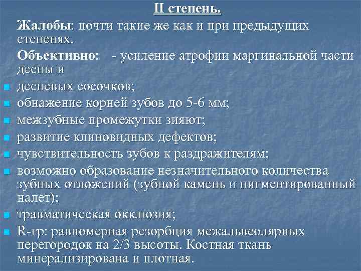 n n n n ІІ степень. Жалобы: почти такие же как и предыдущих степенях.