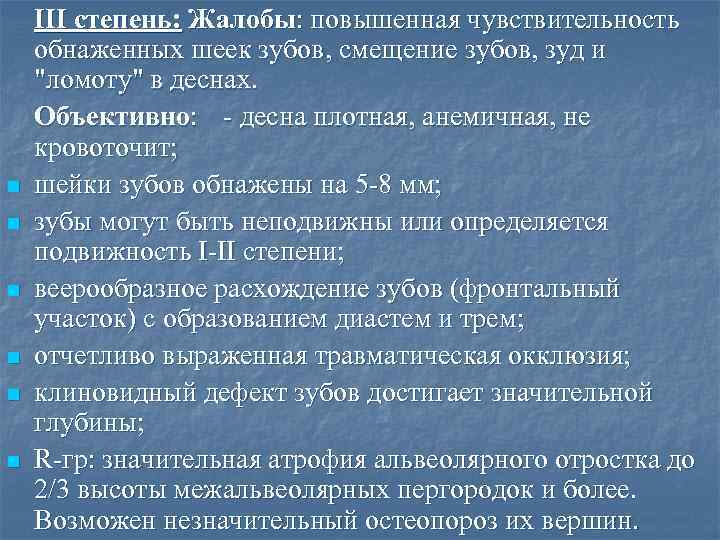 n n n ІІІ степень: Жалобы: повышенная чувствительность обнаженных шеек зубов, смещение зубов, зуд