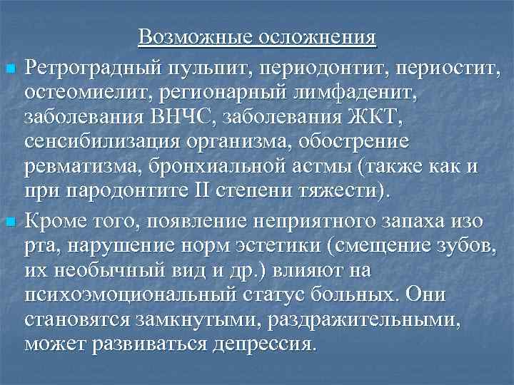 n n Возможные осложнения Ретроградный пульпит, периодонтит, периостит, остеомиелит, регионарный лимфаденит, заболевания ВНЧС, заболевания