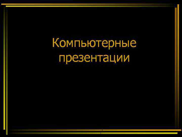 Компьютерные презентации 