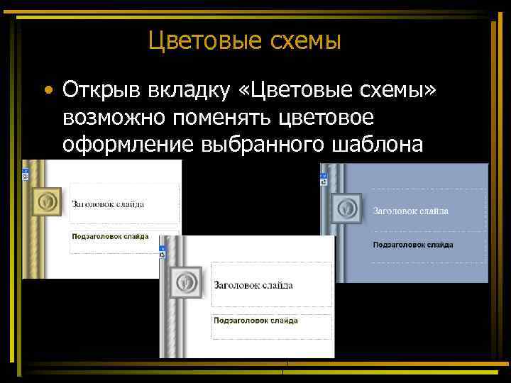 К дизайну слайда не относится шаблон оформления цветовая схема