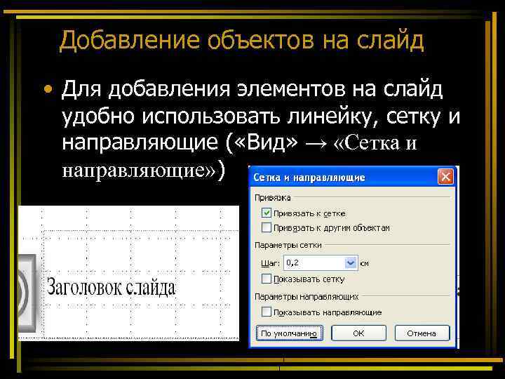 Добавление объектов на слайд • Для добавления элементов на слайд удобно использовать линейку, сетку