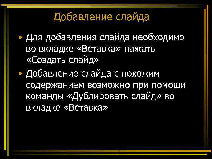 Добавление слайда • Для добавления слайда необходимо во вкладке «Вставка» нажать «Создать слайд» •