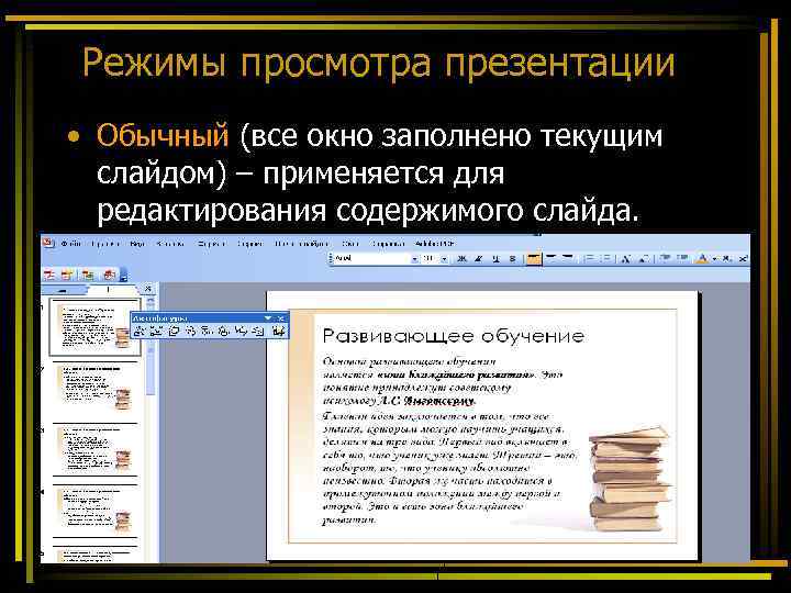 Режимы просмотра презентации • Обычный (все окно заполнено текущим слайдом) – применяется для редактирования
