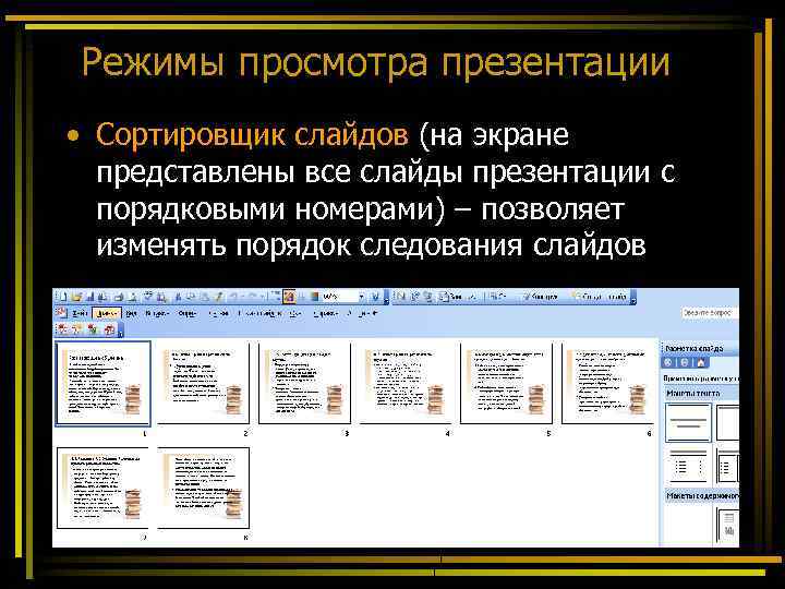 В каком режиме просмотра презентации нельзя добавить текст