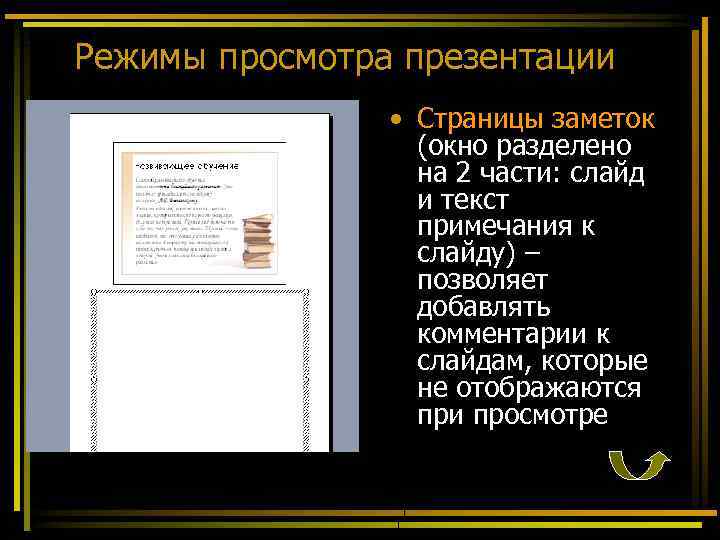 Режимы просмотра презентации • Страницы заметок (окно разделено на 2 части: слайд и текст