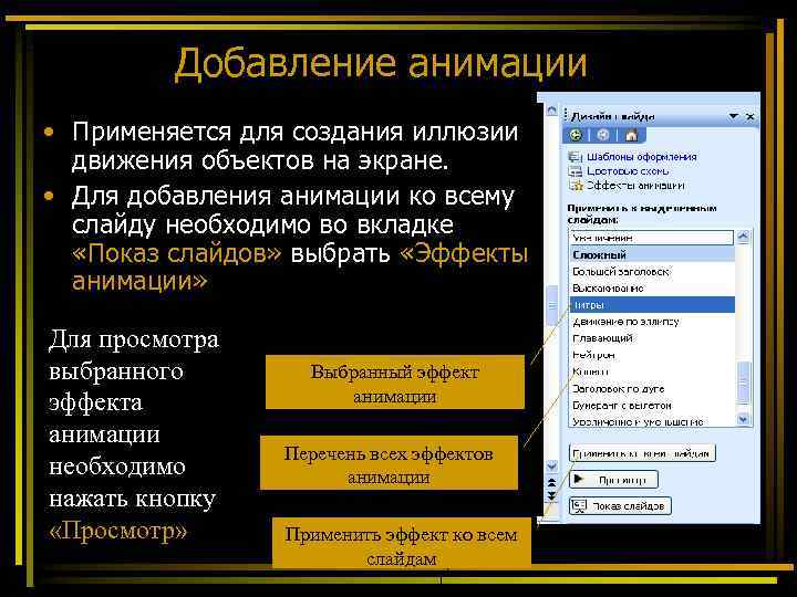 Анимация текста в презентации. Эффекты анимации в презентации. Настройка анимации объектов.