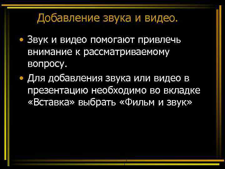 Добавление звука и видео. • Звук и видео помогают привлечь внимание к рассматриваемому вопросу.