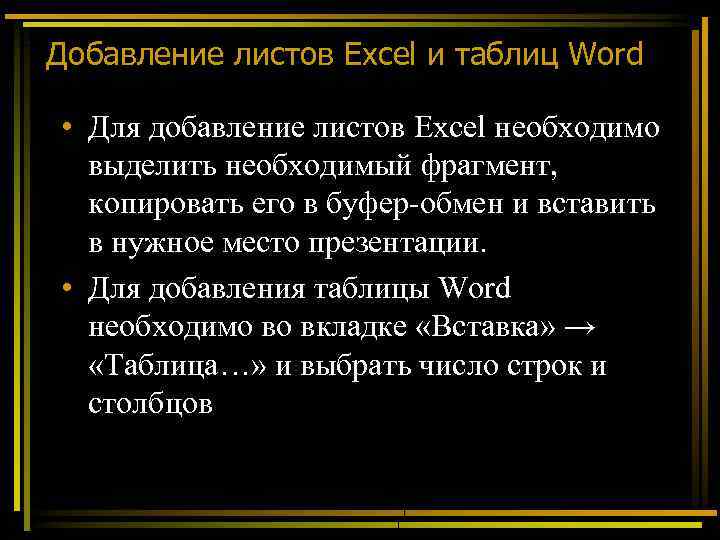 Добавление листов Excel и таблиц Word • Для добавление листов Excel необходимо выделить необходимый