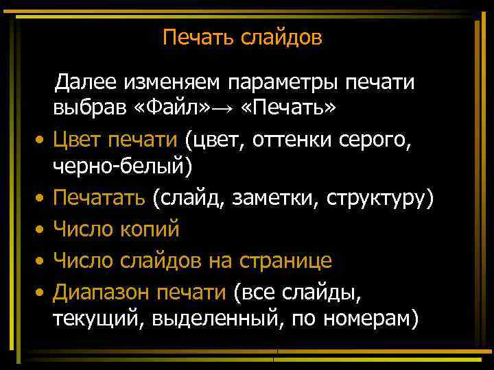 Печать слайдов • • • Далее изменяем параметры печати выбрав «Файл» → «Печать» Цвет