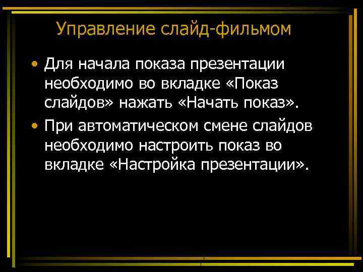 Управление слайд-фильмом • Для начала показа презентации необходимо во вкладке «Показ слайдов» нажать «Начать