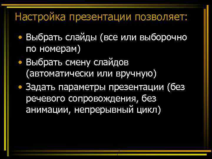 Настройка презентации позволяет: • Выбрать слайды (все или выборочно по номерам) • Выбрать смену
