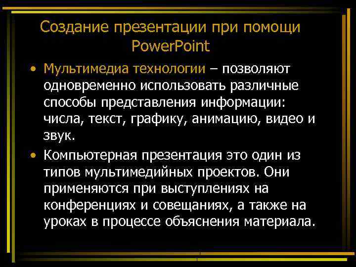 Создание презентации при помощи Power. Point • Мультимедиа технологии – позволяют одновременно использовать различные
