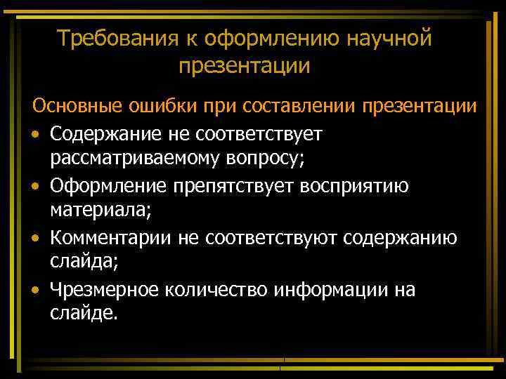 Требования к оформлению презентаций и содержанию слайдов