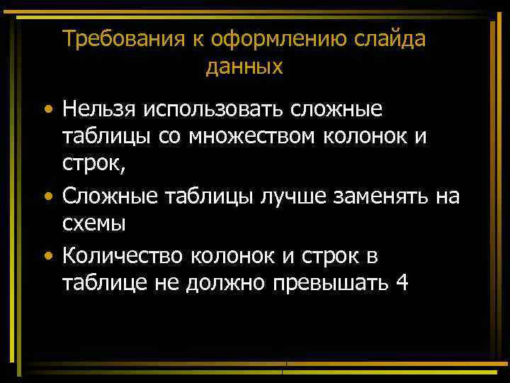 Требования к оформлению слайда данных • Нельзя использовать сложные таблицы со множеством колонок и