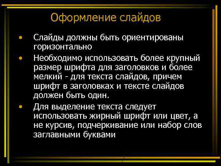 Оформление слайдов • • • Слайды должны быть ориентированы горизонтально Необходимо использовать более крупный