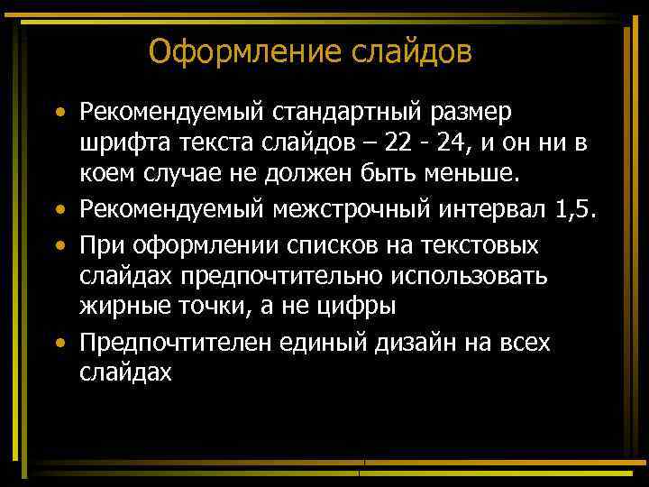 Оформление слайдов • Рекомендуемый стандартный размер шрифта текста слайдов – 22 - 24, и