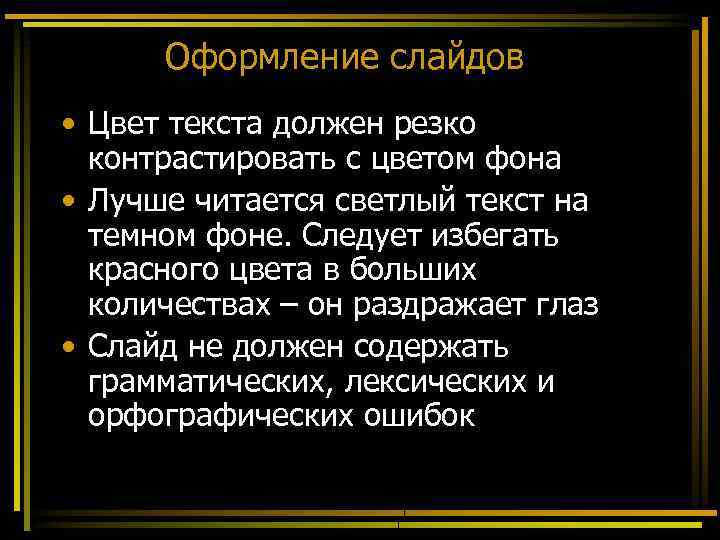 Оформление слайдов • Цвет текста должен резко контрастировать с цветом фона • Лучше читается