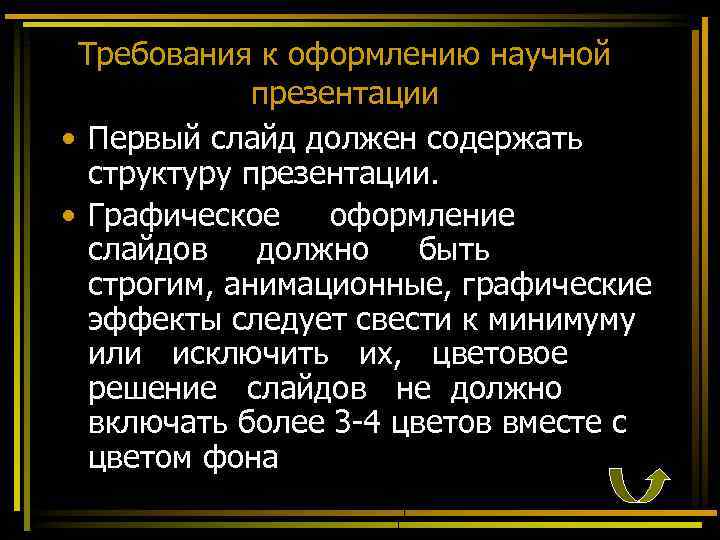 Требования к оформлению научной презентации • Первый слайд должен содержать структуру презентации. • Графическое