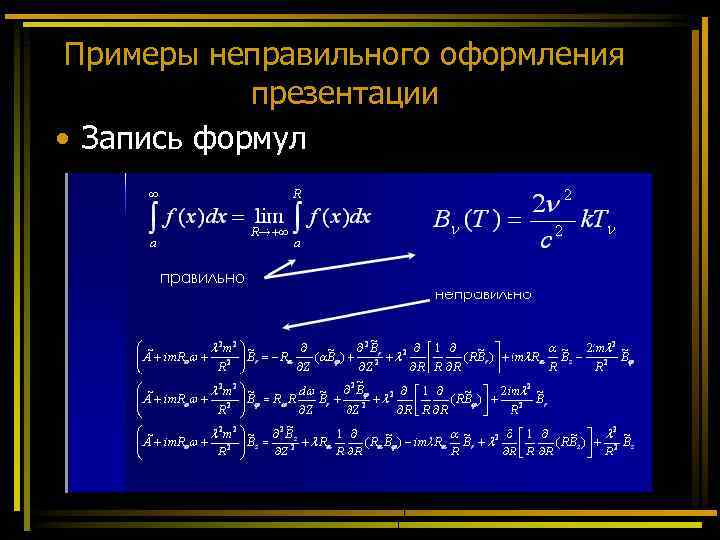 Примеры неправильного оформления презентации • Запись формул 