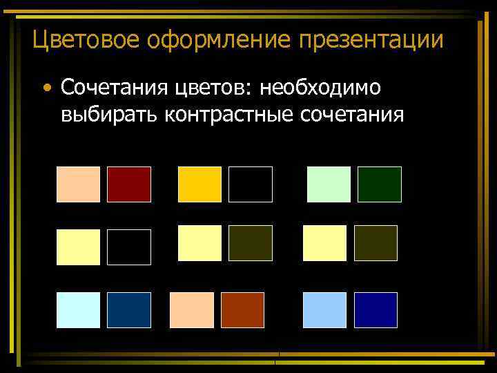 Выберите правильные варианты цветового оформления презентации