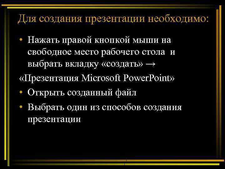 Для создания презентации необходимо: • Нажать правой кнопкой мыши на свободное место рабочего стола