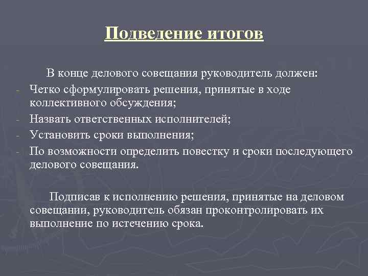 Подведение итогов - В конце делового совещания руководитель должен: Четко сформулировать решения, принятые в