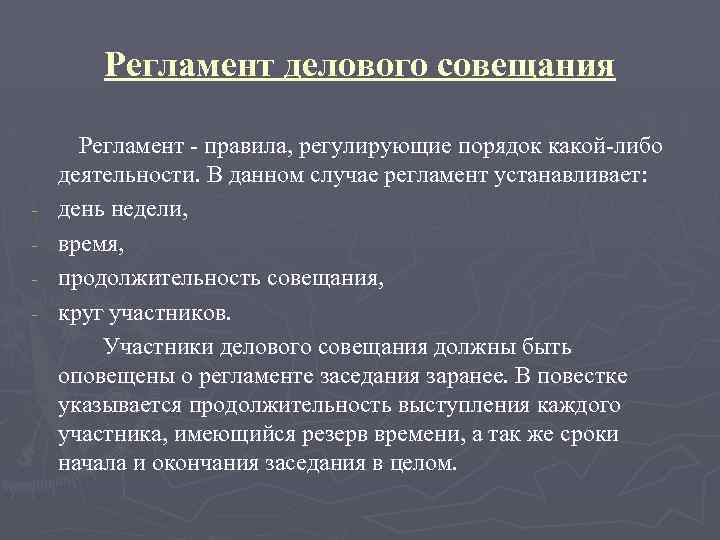 Регламент делового совещания - Регламент - правила, регулирующие порядок какой-либо деятельности. В данном случае