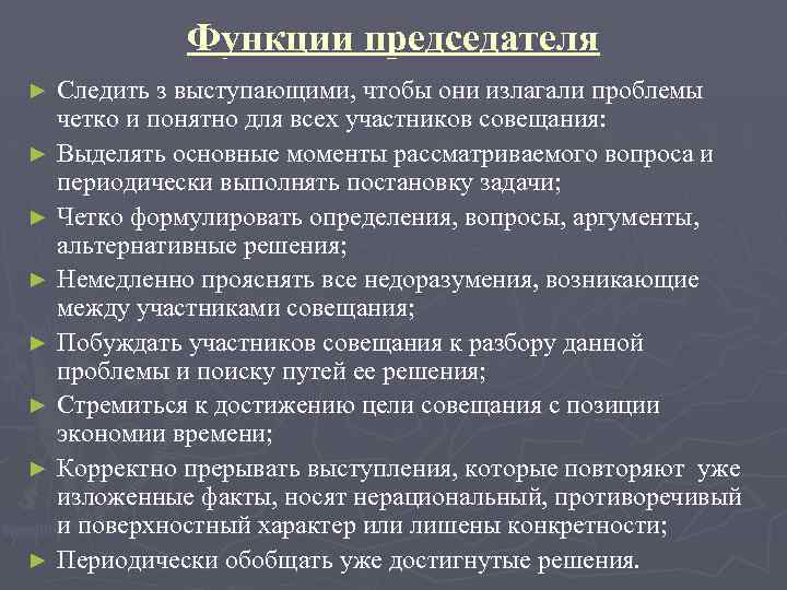 Функции председателя Следить з выступающими, чтобы они излагали проблемы четко и понятно для всех