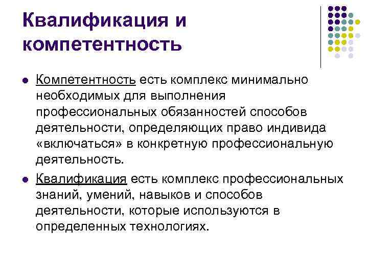 Квалификация и компетентность l l Компетентность есть комплекс минимально необходимых для выполнения профессиональных обязанностей