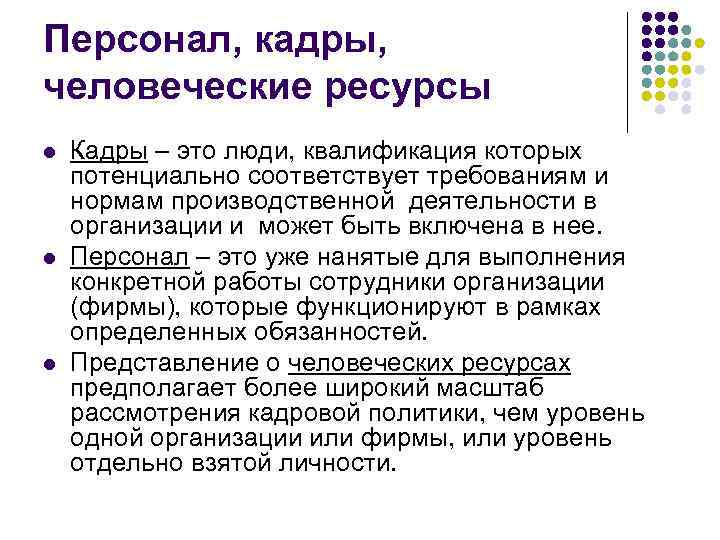 Персонал, кадры, человеческие ресурсы l l l Кадры – это люди, квалификация которых потенциально
