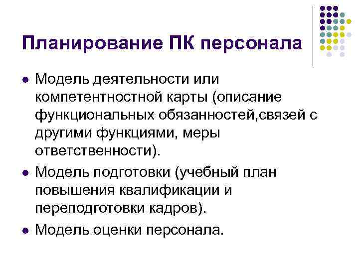 Планирование ПК персонала l l l Модель деятельности или компетентностной карты (описание функциональных обязанностей,