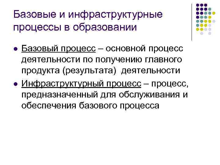 Базовые и инфраструктурные процессы в образовании l l Базовый процесс – основной процесс деятельности