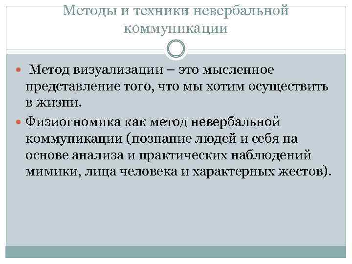 Методы и техники невербальной коммуникации Метод визуализации – это мысленное представление того, что мы