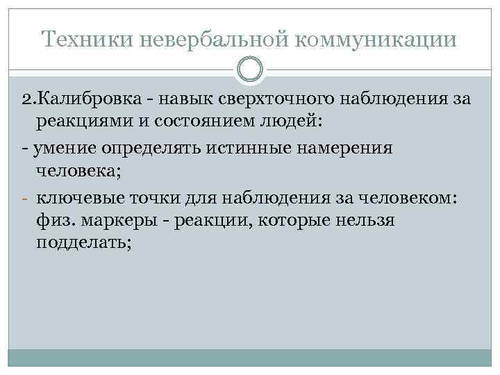 Техники невербальной коммуникации 2. Калибровка - навык сверхточного наблюдения за реакциями и состоянием людей:
