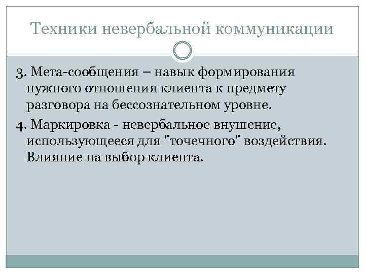 Техники невербальной коммуникации 3. Мета-сообщения – навык формирования нужного отношения клиента к предмету разговора