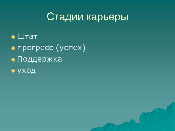 Стадии карьеры u Штат u прогресс (успех) u Поддержка u уход 