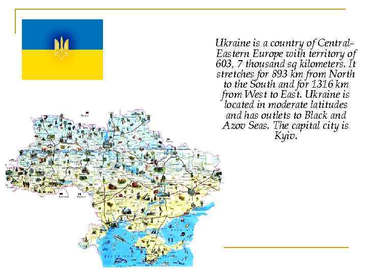 Ukraine is a country of Central. Eastern Europe with territory of 603, 7 thousand