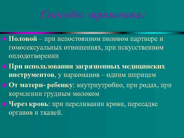 Способы заражения: u Половой – при непостоянном половом партнере и гомосексуальных отношениях, при искусственном