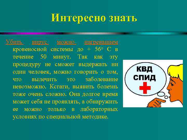 Интересно знать Убить вирус можно нагреванием кровеносной системы до + 56 о C в