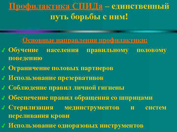Профилактика СПИДа – единственный путь борьбы с ним! √ √ √ √ Основные направления